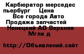 Карбюратор мерседес пьербург  › Цена ­ 45 000 - Все города Авто » Продажа запчастей   . Ненецкий АО,Верхняя Мгла д.